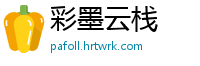 彩墨云栈